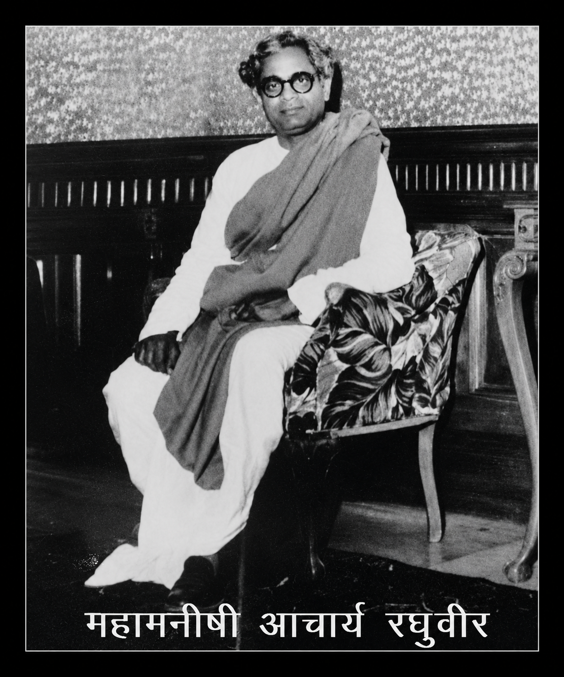 आचार्य रघुवीर जी